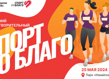 Забег в поддержку людей с синдромом Дауна пройдет в Москве 25 мая